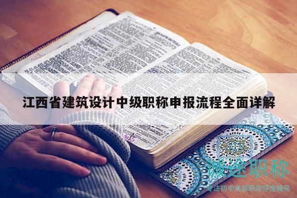 江西省建筑设计中级职称申报流程全面详解