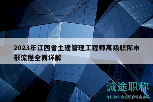 2023年江西省土建管理工程师高级职称申报流程全面详解
