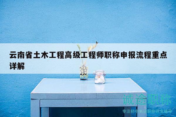 云南省土木工程高级工程师职称申报流程重点详解