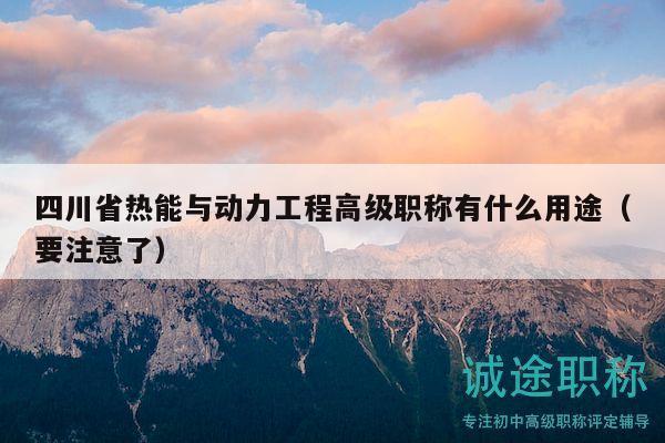 四川省热能与动力工程高级职称有什么用途（要注意了）