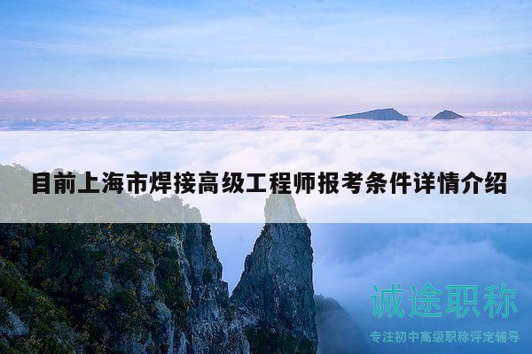 目前上海市焊接高级工程师报考条件详情介绍