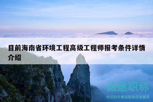 目前海南省环境工程高级工程师报考条件详情介绍