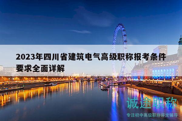 2023年四川省建筑电气高级职称报考条件要求全面详解