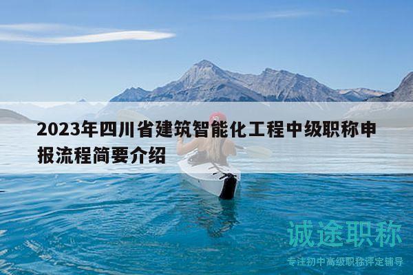2023年四川省建筑智能化工程中级职称申报流程简要介绍