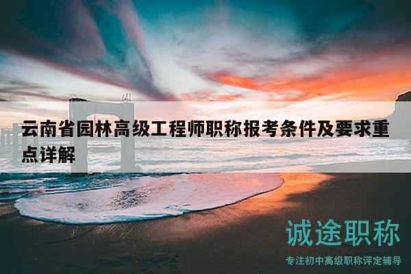 云南省园林高级工程师职称报考条件及要求重点详解