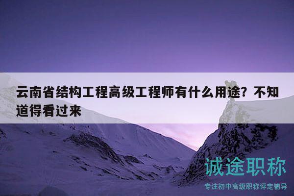 云南省结构工程高级工程师有什么用途？不知道得看过来