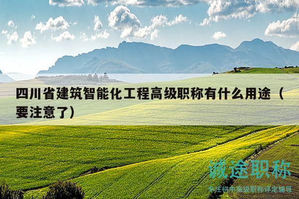 四川省建筑智能化工程高级职称有什么用途（要注意了）
