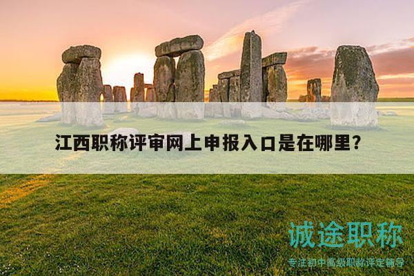 江西职称评审网上申报入口是在哪里？