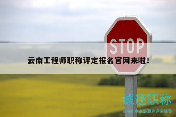 云南工程师职称评定报名官网来啦！