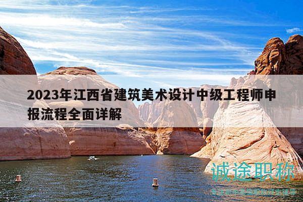 2023年江西省建筑美术设计中级工程师申报流程全面详解