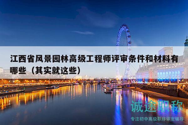 江西省风景园林高级工程师评审条件和材料有哪些（其实就这些）