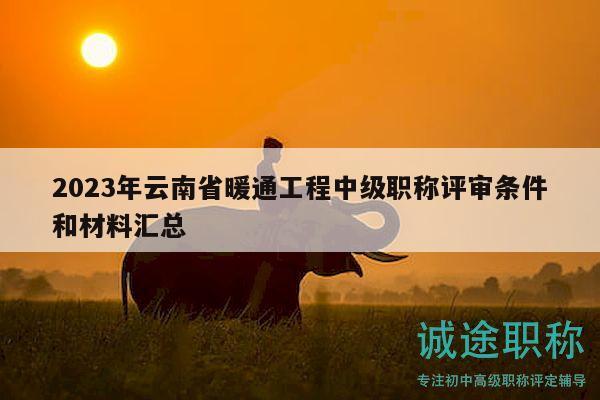 2023年云南省暖通工程中级职称评审条件和材料汇总