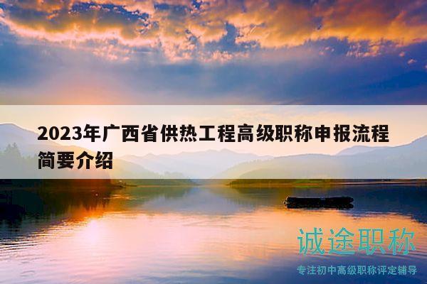 2023年广西省供热工程高级职称申报流程简要介绍