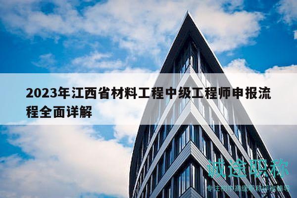 2023年江西省材料工程中级工程师申报流程全面详解
