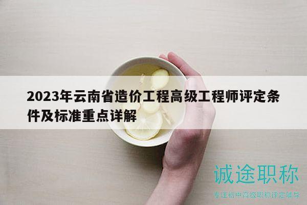 2023年云南省造价工程高级工程师评定条件及标准重点详解