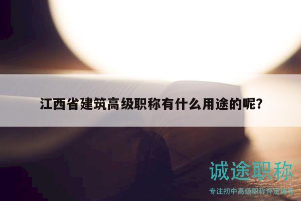 江西省建筑高级职称有什么用途的呢？