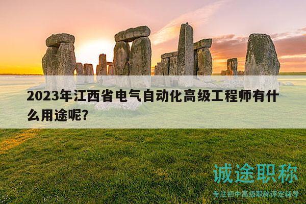 2023年江西省电气自动化高级工程师有什么用途呢？