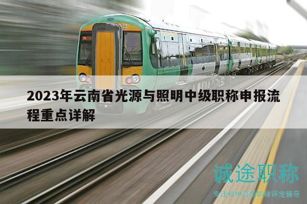 2023年云南省光源与照明中级职称申报流程重点详解
