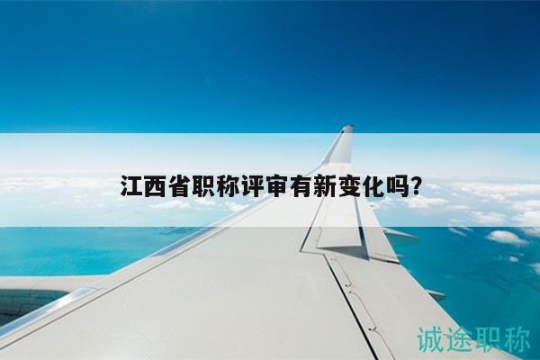江西省职称评审有新变化吗？