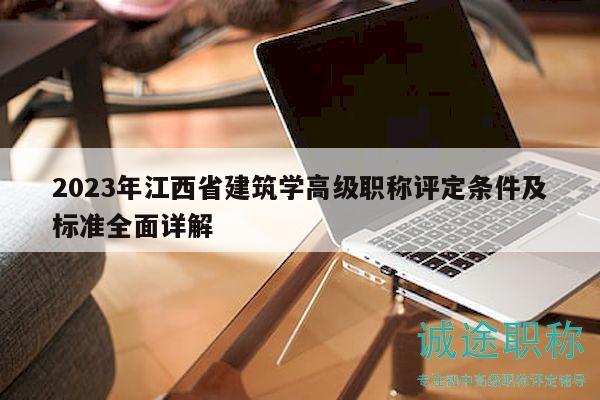 2023年江西省建筑学高级职称评定条件及标准全面详解