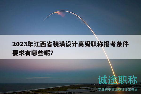 2023年江西省装潢设计高级职称报考条件要求有哪些呢？