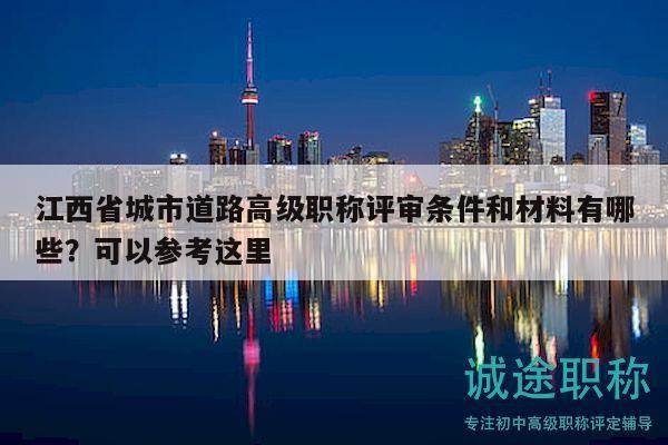 江西省城市道路高级职称评审条件和材料有哪些？可以参考这里