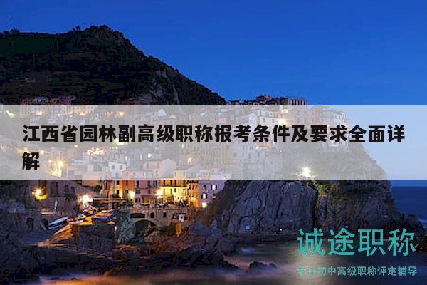 江西省园林副高级职称报考条件及要求全面详解