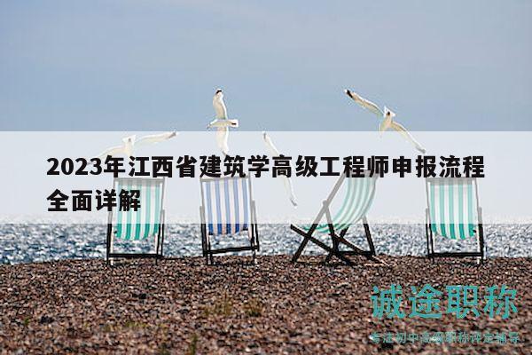 2023年江西省建筑学高级工程师申报流程全面详解