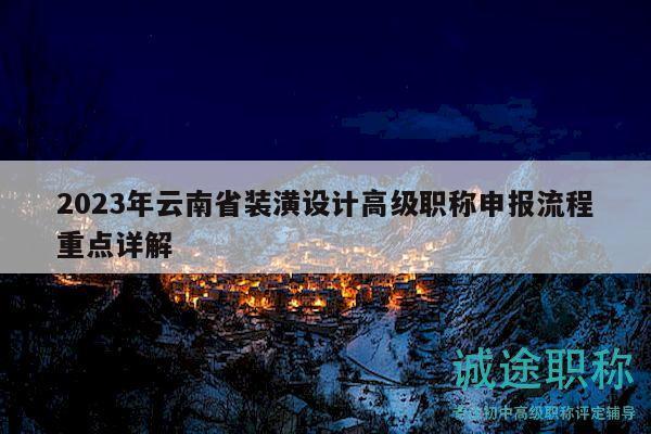 2023年云南省装潢设计高级职称申报流程重点详解