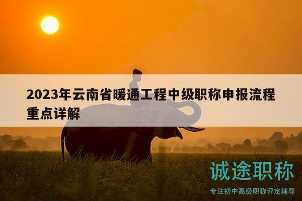 2023年云南省暖通工程中级职称申报流程重点详解