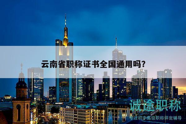 云南省职称证书全国通用吗？
