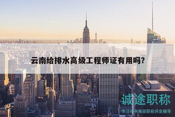 云南给排水高级工程师证有用吗？