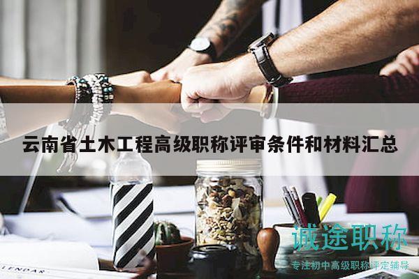 云南省土木工程高级职称评审条件和材料汇总