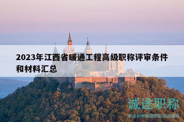 2023年江西省暖通工程高级职称评审条件和材料汇总
