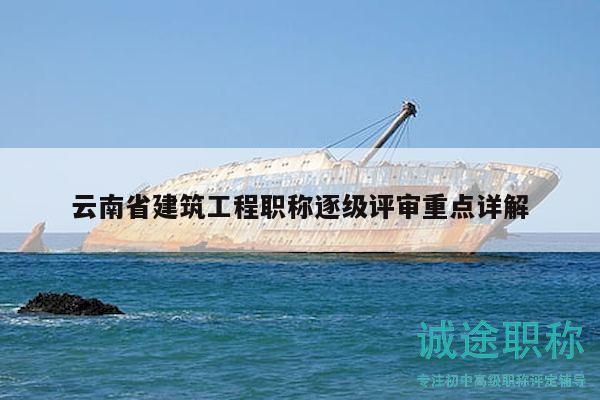 云南省建筑工程职称逐级评审重点详解