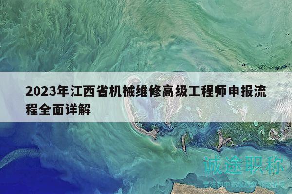 2023年江西省机械维修高级工程师申报流程全面详解
