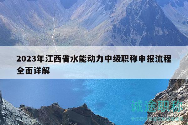 2023年江西省水能动力中级职称申报流程全面详解
