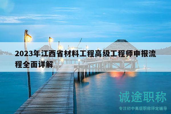 2023年江西省材料工程高级工程师申报流程全面详解