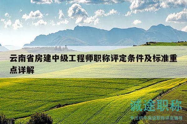云南省房建中级工程师职称评定条件及标准重点详解