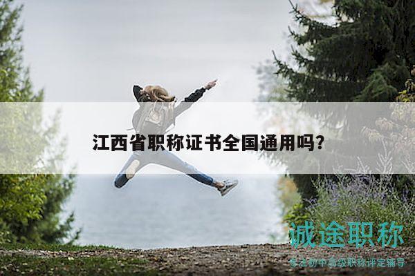 江西省职称证书全国通用吗？