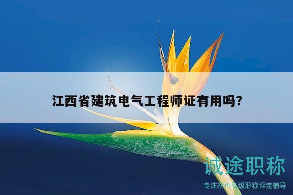 江西省建筑电气工程师证有用吗？