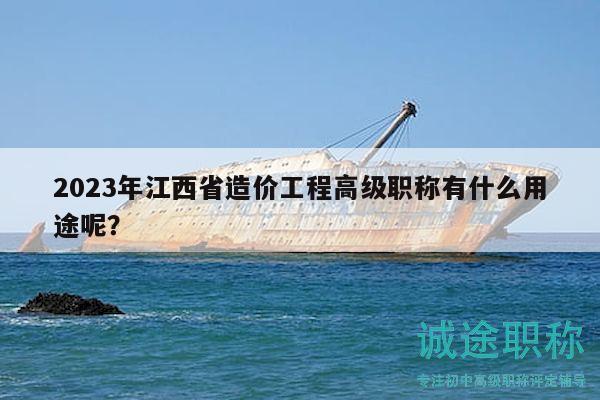 2023年江西省造价工程高级职称有什么用途呢？