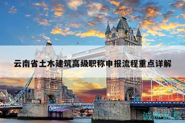 云南省土木建筑高级职称申报流程重点详解
