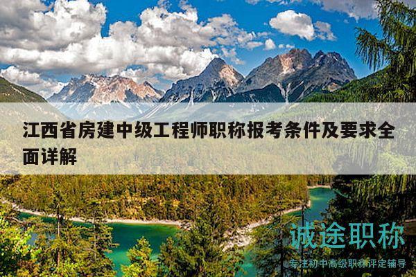 江西省房建中级工程师职称报考条件及要求全面详解