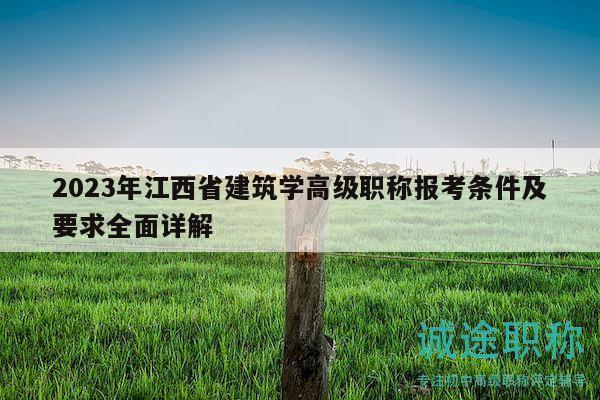 2023年江西省建筑学高级职称报考条件及要求全面详解