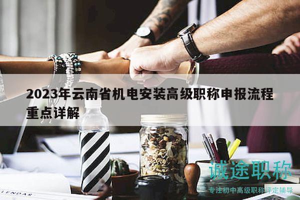 2023年云南省机电安装高级职称申报流程重点详解