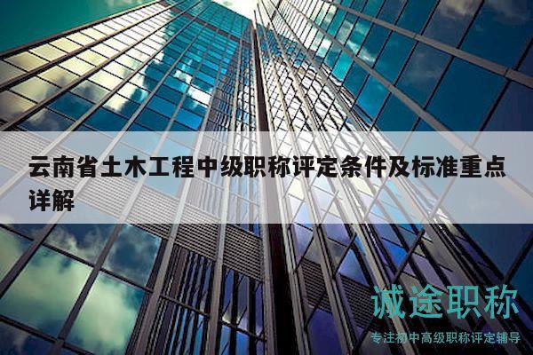 云南省土木工程中级职称评定条件及标准重点详解
