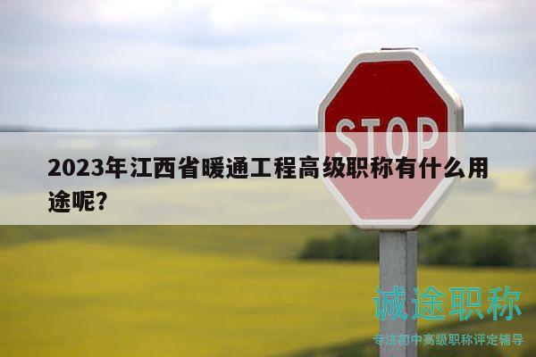 2023年江西省暖通工程高级职称有什么用途呢？