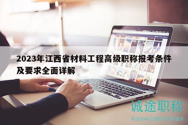 2023年江西省材料工程高级职称报考条件及要求全面详解