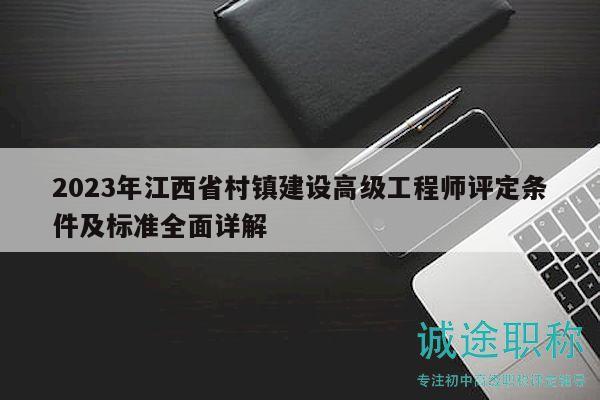 2023年江西省村镇建设高级工程师评定条件及标准全面详解